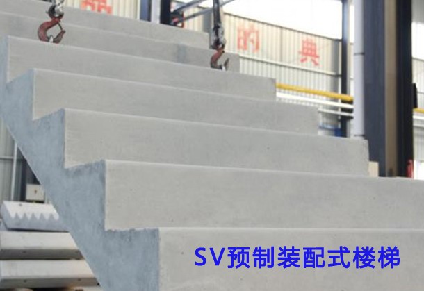 SV预制装配式楼梯